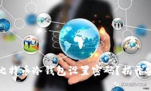 如何安全地为比特币冷钱包设置密码？揭开安全背后的秘密