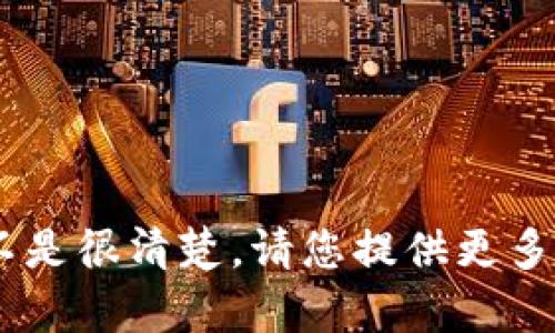 很抱歉，关于“tokenim版本升级不能转”的具体内容和上下文不是很清楚。请您提供更多的背景信息或者详细描述您遇到的问题，我将尽力帮助您解决！