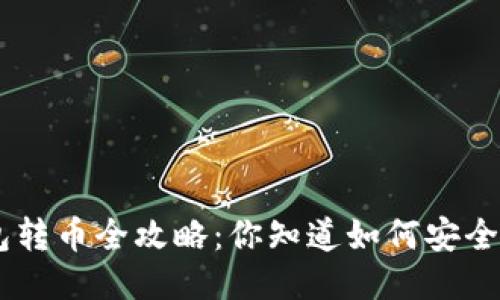 Tokenim钱包转币全攻略：你知道如何安全快速转账吗？