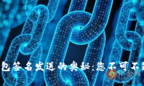 揭秘比特币钱包签名发送的奥秘：您不可不知的操作技巧！