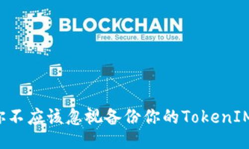 为何你不应该忽视备份你的TokenIM私钥？