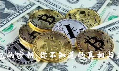 区块链钱包的密钥：你不知道的真相与未来的隐忧