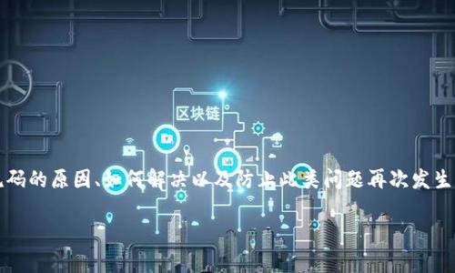 在解决“tokenim keystore乱码”的问题时，我们可以从多个角度进行探讨，例如了解乱码的原因、如何解决以及防止此类问题再次发生。以下是我为您准备的相关内容大纲和文字内容，以帮助您更好地理解和解决这个问题。

如何破解tokenim keystore中的乱码？深度解析与解决方案