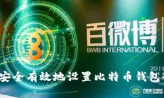 如何安全有效地设置比特