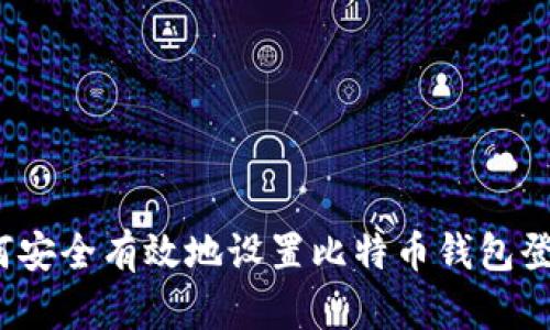 如何安全有效地设置比特币钱包登入？