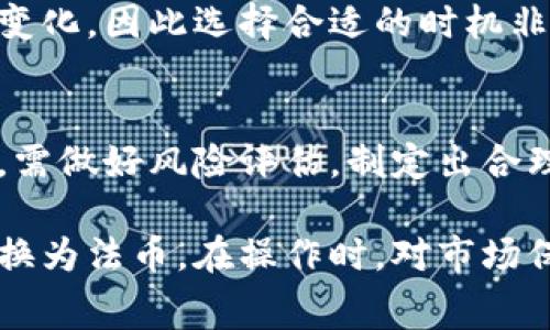 在Tokenim及类似平台中，平台币的变现主要可以通过以下几种方式实现。接下来我们将详细探讨每一种方式的优缺点以及需要注意的事项。

1. 交易所直接交易
许多平台币都可以在各大交易所进行交易。如果Tokenim的币种已经在主流交易所上线，用户可以选择将其转入交易所进行交易。用户可以用平台币换取比特币、以太坊等主流数字货币，或者兑换成法币。

2. 跨平台转移
如果Tokenim支持将平台币转移到其他交易平台，用户可以将其转移至支持平台币兑换的其他交易所，然后进行出售。这种方式的优点在于选择的空间更大，可能获得更好的汇率。

3. 使用平台的服务或产品
很多平台币的设计是为了在平台内部使用，比如支付交易手续费或购买平台的产品服务。如果用户不急于变现，可以考虑通过平台币来支付服务费用，从而节省法币。

4. 参与流动性挖矿或质押
如果Tokenim提供流动性挖矿或质押的选项，用户可以将平台币锁定在平台上，获得一定的收益。这种方式可以看作是一种“间接变现”，虽然用户暂时无法使用这些币种，但可以期待未来的收益。

5. 转赠或交换
平台币可以在用户之间转赠或交换，换取其他用户所持有的资产。这种方式通常涉及到好友之间或者社群内的交易，能够在一定程度上获得变现的机会。

6. 注意市场波动
在进行任何变现操作时，要充分关注市场行情。平台币的价格可能随着市场波动而大幅变化，因此选择合适的时机非常重要。

7. 风险管理
变现任何数字资产都伴随着风险，包括市场风险和流动性风险等。用户在处理平台币时，需做好风险评估，制定出合理的投资策略。

通过以上方式，用户可以灵活选择适合自己的平台币变现策略，以实现资产的增值或转换为法币。在操作时，对市场保持敏感，并注意相关的平台政策与费用，能够帮助用户更好地管理和变现自己的资产。