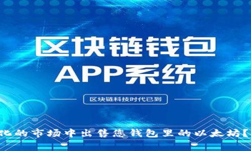如何在快速变化的市场中出售您钱包里的以太坊？揭开幕后秘密！