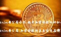 Tokenim母公司介绍：揭开加