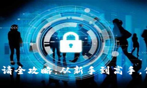 以太坊钱包申请全攻略：从新手到高手，你准备好了吗？