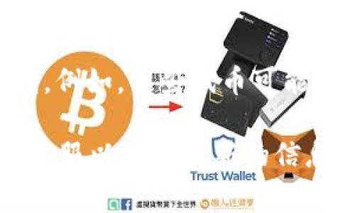 在Tokenim等加密货币交易平台上，通常会有一些关于转出资金的额度限制。这些限制可能会根据不同的因素而有所不同，包括但不限于以下几个方面：

1. **账户验证级别**：许多平台在用户未完成完整的身份验证（KYC）之前，会限制转出的额度。一旦完成身份验证，额度通常会显著提高。

2. **交易历史**：用户的交易历史和账户状态也可能影响转出额度。新用户可能会面临更严格的限制，而活跃用户则可能享受更高的额度。

3. **平台政策**：不同平台根据其风险管理策略，设定不同的转出额度限制。某些高风险交易可能会受到严格控制。

4. **币种差异**：不同的加密货币可能会有不同的转出额度限制。例如，某些代币可能因为流动性不足而限制转出额度。

要了解具体的额度限制，建议您查阅Tokenim的官方文档或联系客服以获取最新的信息。如果还有其他问题，欢迎继续讨论！