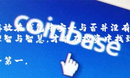 虚拟币存在钱包安全？你需要知道的5个关键点！

虚拟币, 钱包安全, 加密货币, 投资风险/guanjianci

引言：一场数字财富的冒险
在这个数字技术飞速发展的时代，虚拟币如雨后春笋般崛起，成为大众投资的新宠。然而，就像一场刺激的冒险，虚拟币的世界也暗藏风险。那么，将你的虚拟币存放在钱包里真的安全吗？本文将从多个维度探讨这个问题，让你在投资之前先理清思路。

第一部分：虚拟币钱包的基本概念
虚拟币钱包是一种存储、接收和管理数字资产的工具。它们的功能就像一个现代化的保险箱，但却是在数字空间中。根据存储方式的不同，虚拟币钱包可以分为热钱包和冷钱包。热钱包在线，方便交易，但安全性稍逊；冷钱包离线，安全性高，但使用不够方便。
比喻来说，热钱包就像一个银行里的活期账户，方便随时取用；而冷钱包更像是一个隱藏在地窖里的黄金宝箱，安全但取用不便。选择哪种方式存放你的虚拟币，取决于你的使用需求和安全意识。

第二部分：虚拟币钱包的安全风险
尽管钱包为用户提供了存储虚拟币的便利，但也伴随着一定的安全风险。黑客攻击、恶意软件、钓鱼网站等都是用户常见的威胁。
想象一下，正如在现实世界中，我们需要提防小偷与骗子，在虚拟世界中，我们也不能掉以轻心。每一次下载不明来源的应用，或是随便点开一个链接，都是一次在攻击者面前“开门迎客”的行为。

第三部分：如何提升钱包安全性
对于用户来说，提高虚拟币钱包的安全性是至关重要的。以下是几个安全建议：
ul
li使用强大而独特的密码，避免使用个人信息。/li
li启用两步验证，为你的钱包设置额外保护层。/li
li定期更新钱包软件，以防止漏洞被利用。/li
li避免在公共网络下进行交易。/li
li对冷钱包进行合理备份，以防丢失。/li
/ul
这些建议就如同车主对自己爱车的护航措施，只有在平日里做好防护，才能在突发事件中减少损失。

第四部分：选择靠谱的钱包服务
市面上有很多种虚拟币钱包，挑选的时候一定要擦亮眼睛。选择知名度高、评价良好的钱包服务商，不仅能提升安全性，还能享受更好的用户体验。
就像择友，选择那些同样拥有好名声和信誉的人，会让你的社交生活更加愉快安全。而在钱包选择上，优质的钱包服务提供安全保证、稳定性和良好的技术支持，这是用户在选择时要重点考量的因素。

第五部分：心理准备与风险意识
最后，投资虚拟币的用户应始终保持一定的风险意识。虚拟币市场波动巨大，有时让人感到如坐过山车般刺激。投资之前，不妨问自己几个问题：
ul
li我是否准备好面对潜在的损失？/li
li是否已经做好充分的市场研究？/li
li我是否有足够的耐心与冷静来处理突发状况？/li
/ul
生活中，每一个挑战都是一次成长的机会，投资虚拟币的决策亦是如此，做好心理准备，可以帮助你在波动中稳住心态。

结束语：不忘初心，谨慎前行
在虚拟币的投资旅程中，我们既要保持好奇心，去探索无限的可能性，也不要忽视了安全与风险的存在。将虚拟币存放在钱包中安全与否并没有绝对的答案，只有在不断学习和实践中，你才能找到最适合自己的选择。正如人生一样，勇敢追寻，却又需细水长流。
希望本文能为你提供实用的信息，让你在虚拟币的世界中走得更加稳健。记住，无论未来无论遇到什么挑战，保持理智与智慧，才能在投资中找到属于你的成功道路。

通过以上内容，希望能够为对虚拟币存放安全感到迷茫的用户提供一定的帮助，减少不必要的损失，理智投资，安全第一。