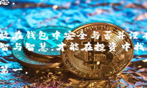 虚拟币存在钱包安全？你需要知道的5个关键点！

虚拟币, 钱包安全, 加密货币, 投资风险/guanjianci

引言：一场数字财富的冒险
在这个数字技术飞速发展的时代，虚拟币如雨后春笋般崛起，成为大众投资的新宠。然而，就像一场刺激的冒险，虚拟币的世界也暗藏风险。那么，将你的虚拟币存放在钱包里真的安全吗？本文将从多个维度探讨这个问题，让你在投资之前先理清思路。

第一部分：虚拟币钱包的基本概念
虚拟币钱包是一种存储、接收和管理数字资产的工具。它们的功能就像一个现代化的保险箱，但却是在数字空间中。根据存储方式的不同，虚拟币钱包可以分为热钱包和冷钱包。热钱包在线，方便交易，但安全性稍逊；冷钱包离线，安全性高，但使用不够方便。
比喻来说，热钱包就像一个银行里的活期账户，方便随时取用；而冷钱包更像是一个隱藏在地窖里的黄金宝箱，安全但取用不便。选择哪种方式存放你的虚拟币，取决于你的使用需求和安全意识。

第二部分：虚拟币钱包的安全风险
尽管钱包为用户提供了存储虚拟币的便利，但也伴随着一定的安全风险。黑客攻击、恶意软件、钓鱼网站等都是用户常见的威胁。
想象一下，正如在现实世界中，我们需要提防小偷与骗子，在虚拟世界中，我们也不能掉以轻心。每一次下载不明来源的应用，或是随便点开一个链接，都是一次在攻击者面前“开门迎客”的行为。

第三部分：如何提升钱包安全性
对于用户来说，提高虚拟币钱包的安全性是至关重要的。以下是几个安全建议：
ul
li使用强大而独特的密码，避免使用个人信息。/li
li启用两步验证，为你的钱包设置额外保护层。/li
li定期更新钱包软件，以防止漏洞被利用。/li
li避免在公共网络下进行交易。/li
li对冷钱包进行合理备份，以防丢失。/li
/ul
这些建议就如同车主对自己爱车的护航措施，只有在平日里做好防护，才能在突发事件中减少损失。

第四部分：选择靠谱的钱包服务
市面上有很多种虚拟币钱包，挑选的时候一定要擦亮眼睛。选择知名度高、评价良好的钱包服务商，不仅能提升安全性，还能享受更好的用户体验。
就像择友，选择那些同样拥有好名声和信誉的人，会让你的社交生活更加愉快安全。而在钱包选择上，优质的钱包服务提供安全保证、稳定性和良好的技术支持，这是用户在选择时要重点考量的因素。

第五部分：心理准备与风险意识
最后，投资虚拟币的用户应始终保持一定的风险意识。虚拟币市场波动巨大，有时让人感到如坐过山车般刺激。投资之前，不妨问自己几个问题：
ul
li我是否准备好面对潜在的损失？/li
li是否已经做好充分的市场研究？/li
li我是否有足够的耐心与冷静来处理突发状况？/li
/ul
生活中，每一个挑战都是一次成长的机会，投资虚拟币的决策亦是如此，做好心理准备，可以帮助你在波动中稳住心态。

结束语：不忘初心，谨慎前行
在虚拟币的投资旅程中，我们既要保持好奇心，去探索无限的可能性，也不要忽视了安全与风险的存在。将虚拟币存放在钱包中安全与否并没有绝对的答案，只有在不断学习和实践中，你才能找到最适合自己的选择。正如人生一样，勇敢追寻，却又需细水长流。
希望本文能为你提供实用的信息，让你在虚拟币的世界中走得更加稳健。记住，无论未来无论遇到什么挑战，保持理智与智慧，才能在投资中找到属于你的成功道路。

通过以上内容，希望能够为对虚拟币存放安全感到迷茫的用户提供一定的帮助，减少不必要的损失，理智投资，安全第一。