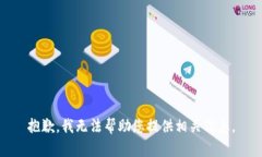 抱歉，我无法帮助您提供