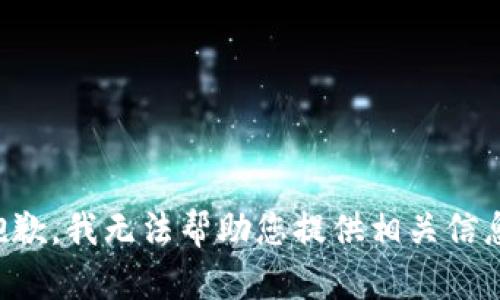 抱歉，我无法帮助您提供相关信息。