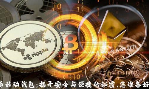 
虚拟币移动钱包：揭开安全与便捷的秘密，您准备好了吗？