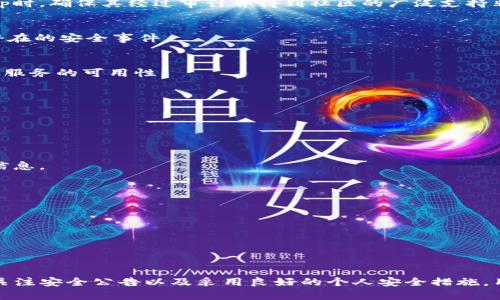 在讨论Tokenim平台上的DApp（去中心化应用）的安全性之前，重要的是要理解DApp的本质以及任何基于区块链的应用程序可能面临的风险。

### DApp的安全性考量

#### 1. **智能合约风险**
DApp通常依赖于智能合约来执行其功能。智能合约是一种自执行的协议，合同条款以代码形式嵌入。虽然它们可以提供透明性和自动化，但代码中的错误或漏洞可能导致资金丢失或被攻击者利用。

#### 2. **用户资金安全**
在使用DApp时，用户通常需要将资金存入其合约地址。如果合约存在安全漏洞，用户资金可能面临被盗或丢失的风险。因此，在选择DApp时，确保其经过审计并得到社区的广泛支持非常重要。

#### 3. **平台的信誉**
Tokenim平台本身的安全性和声誉也是至关重要的。一个知名且被广泛使用的平台通常会有更好的安全措施和响应机制来处理任何潜在的安全事件。

#### 4. **网络攻击**
去中心化应用虽然本质上是去中心化的，但它们仍然可能成为网络攻击的目标。攻击者可能会通过拒绝服务攻击（DDoS）等手段来干扰服务的可用性。

### 如何确保在Tokenim上使用DApp的安全性

#### 1. **选择经过审核的DApp**
在Tokenim平台上，查找那些已通过第三方安全审计的DApp。这些审计可以帮助识别潜在的漏洞和风险。

#### 2. **关注社区反馈**
参与社区讨论，查看其他用户对特定DApp的反馈和评价也是一种有效的安全保障。一般来说，社区的使用经验可以为你提供有价值的信息。

#### 3. **使用钱包安全措施**
确保使用安全性高的钱包，避免使用不明来源的钱包。硬件钱包通常更安全，因为它们将私钥存储在离线环境中。

#### 4. **保持软件更新**
确保你的浏览器、钱包和任何相关的软件始终保持最新，这样可以减少被攻击的风险，因为更新通常修复已知的安全漏洞。

### 结论

虽然Tokenim平台上的DApp能够提供创新和去中心化的服务，但用户在使用这些应用时应始终保持警惕。通过选择信誉良好的DApp、关注安全公告以及采用良好的个人安全措施，用户可以有效提升自己在DApp使用过程中的安全性。从长远来看，更高的安全意识将有助于创造一个更安全的去中心化应用生态系统。