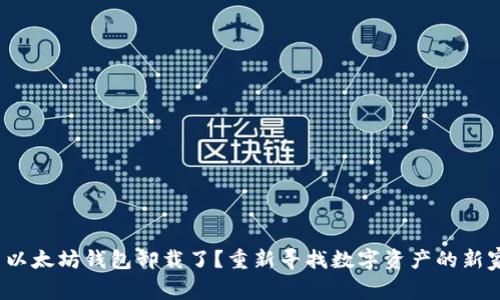 : 以太坊钱包卸载了？重新寻找数字资产的新家！