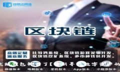 : 以太坊钱包卸载了？重新