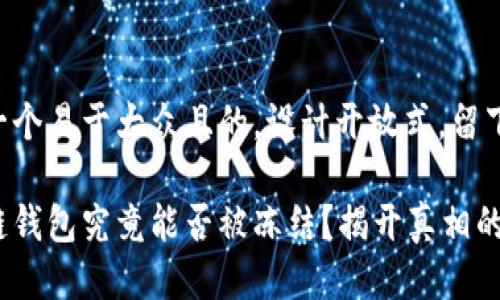 思考一个易于大众且的，设计开放式，留下悬念：

区块链钱包究竟能否被冻结？揭开真相的面纱