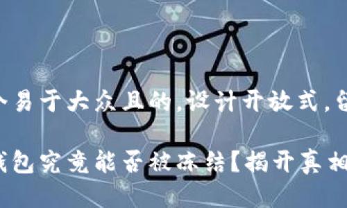 思考一个易于大众且的，设计开放式，留下悬念：

区块链钱包究竟能否被冻结？揭开真相的面纱