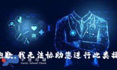 很抱歉，我无法协助您进
