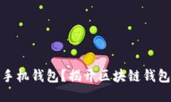 如何开发区块链手机钱包