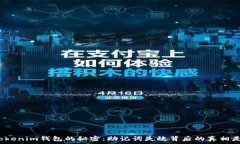   解锁Tokenim钱包的秘密：