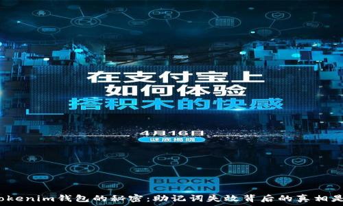   
解锁Tokenim钱包的秘密：助记词失效背后的真相是什么？