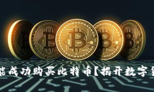 没有钱包怎么能成功购买比特币？揭开数字货币的神秘面纱
