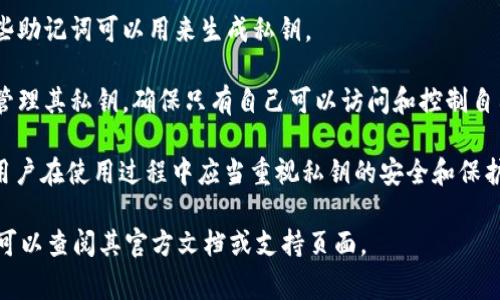 Tokenim钱包是一个加密钱包，用户在使用此类钱包时通常会涉及到私钥的概念。私钥是用于访问和管理用户加密货币资产的重要信息。以下是有关Tokenim钱包私钥的一些要点：

1. **私钥的角色**：私钥是与用户的加密货币资产直接关联的凭证，拥有私钥即可对相应的资产进行控制和管理。因此，私钥是钱包安全的重要组成部分。

2. **存储方式**：许多数字钱包会以加密的方式生成和存储私钥，用户通常不需要直接处理私钥的细节，但要确保钱包的安全性。

3. **安全性**：用户在使用Tokenim钱包时，需要保护好私钥，并确保钱包本身的安全性，以防止黑客攻击或不当访问造成资产损失。

4. **恢复助记词**：一些钱包使用助记词来帮助用户恢复钱包，这些助记词可以用来生成私钥。

5. **自主管理**：在使用去中心化钱包时，用户可能会热衷于自主管理其私钥，确保只有自己可以访问和控制自己的资产。

总之，Tokenim钱包作为一个数字钱包，通常会涉及到私钥的管理。用户在使用过程中应当重视私钥的安全和保护。具体的实现和机制可能会因钱包的版本和设计而有所不同。 

如果对Tokenim钱包有进一步的疑问或者需要了解具体使用方式，可以查阅其官方文档或支持页面。