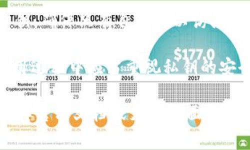 Tokenim钱包是一个加密钱包，用户在使用此类钱包时通常会涉及到私钥的概念。私钥是用于访问和管理用户加密货币资产的重要信息。以下是有关Tokenim钱包私钥的一些要点：

1. **私钥的角色**：私钥是与用户的加密货币资产直接关联的凭证，拥有私钥即可对相应的资产进行控制和管理。因此，私钥是钱包安全的重要组成部分。

2. **存储方式**：许多数字钱包会以加密的方式生成和存储私钥，用户通常不需要直接处理私钥的细节，但要确保钱包的安全性。

3. **安全性**：用户在使用Tokenim钱包时，需要保护好私钥，并确保钱包本身的安全性，以防止黑客攻击或不当访问造成资产损失。

4. **恢复助记词**：一些钱包使用助记词来帮助用户恢复钱包，这些助记词可以用来生成私钥。

5. **自主管理**：在使用去中心化钱包时，用户可能会热衷于自主管理其私钥，确保只有自己可以访问和控制自己的资产。

总之，Tokenim钱包作为一个数字钱包，通常会涉及到私钥的管理。用户在使用过程中应当重视私钥的安全和保护。具体的实现和机制可能会因钱包的版本和设计而有所不同。 

如果对Tokenim钱包有进一步的疑问或者需要了解具体使用方式，可以查阅其官方文档或支持页面。