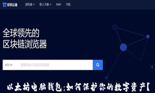 
以太坊电脑钱包：如何保护你的数字资产？