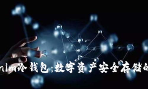 揭秘Tokenim冷钱包：数字资产安全存储的隐秘武器