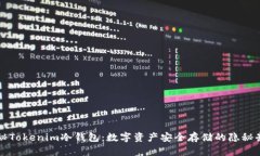 揭秘Tokenim冷钱包：数字资