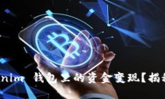 如何将 Tokenim 钱包里的资