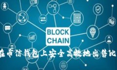 如何在币信钱包上安全高