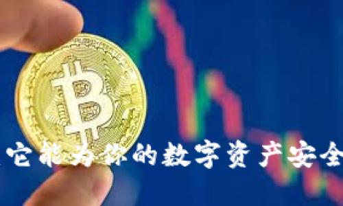 冷钱包支持USDT：它能为你的数字资产安全带来怎样的保障？