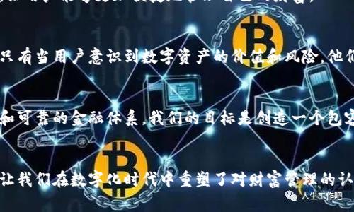 区块链钱包，储存的不仅是资产，背后还有怎样的故事？

区块链钱包, 加密货币, 数字资产, 安全性/guanjianci

### 内容主体大纲

#### 一、引言
- 引入区块链钱包的概念，简要介绍其重要性。
- 悬念：区块链钱包究竟储存了什么？不仅仅是虚拟的数字资产，还有哪些深层次的东西？

#### 二、区块链钱包的基础知识
- a. 什么是区块链钱包？
    - 定义和功能介绍
- b.区块链的钱包及其运作原理
    - 公钥和私钥的作用
    - 钱包地址的生成
    - 交易的签名和验证过程

#### 三、区块链钱包储存的内容
- a. 数字资产
    - 加密货币的储存（比特币、以太坊等）
    - 代币与代币经济
- b. 交易记录
    - 每个区块的交易历史
    - 如何追溯交易的安全性
- c. 智能合约和去中心化应用
    - 智能合约的作用
    - 去中心化应用（DApps）的交互

#### 四、区块链钱包的安全性
- a. 必须为私钥保密
    - 私钥被获取的后果
- b. 务必选择合适的钱包类型
    - 热钱包与冷钱包的区别
- c. 安全性与用户体验的平衡
    - 用户在安全性与便利性之间的选择
    - 真实案例分析

#### 五、比喻与文化关联性
- a. “生活像一盒巧克力”——区块链钱包的多样性
    - 怎么理解钱包中不同资产的多样性
- b. 钱包就像我们的记忆
    - 交易记录如何回忆我们的财务历史
- c. 安全性如同一个坚固的保险箱
    - 保护我们的资产与数据

#### 六、未来展望
- a. 区块链钱包与传统金融的融合
    - 未来的发展方向
- b. 用户教育的重要性
    - 如何提高大众用户对区块链钱包的认知
- c. 区块链技术的全面推广
    - 最终目标：建立更加安全和开放的金融系统

#### 七、结论
- 总结钱包的不仅仅是储存资产，还包含了交易历史、智能合约等内容。
- 号召更多人参与和学习区块链技术，提升其在日常生活中的应用。

---

### 内容主体

一、引言
在这个数字化时代，区块链钱包如同一个神秘的宝箱，吸引着无数探险者的目光。每个人都想知道：这个宝箱里究竟储存了什么？不仅是几枚闪亮的虚拟货币，还有怎样深藏其后的故事和意义。在接下来的内容中，我们将一同揭开区块链钱包的面纱，探索它的深层含义。

二、区块链钱包的基础知识
h4a. 什么是区块链钱包？/h4
区块链钱包实际上是一个数字工具，允许用户储存和管理数字货币和资产。这个钱包并不是一个实体的包，而是一组公钥和私钥的组合。公钥如同您银行账户的账户号码，别人可以通过它向您转账；而私钥则像是您的银行密码，只有您能够使用它来访问钱包中的数字资产。

h4b. 区块链的钱包及其运作原理/h4
钱包的工作原理如下：当您创建一个钱包时，系统会生成一对密钥——公钥和私钥。公钥是您可以与他人分享的地址，而私钥必须秘密保存。所有在区块链上发生的交易都需要数字签名，以验证交易的出处。这就是为什么私钥的安全性至关重要，因为拥有私钥的人就拥有钱包中的所有资产。

三、区块链钱包储存的内容
h4a. 数字资产/h4
首先，最显而易见的就是数字资产。就像一座金库，区块链钱包可以用来储存和管理多种加密货币，如比特币、以太坊及其他各类代币。这些数字资产的价值可以像股市中的股票一样波动，充满着机会与风险。

h4b. 交易记录/h4
此外，区块链的一个重要特点就是无可更改的交易记录。每个用户的交易历史都可以在区块链中追溯，这就像一本公开的账本，确保每一笔交易都是透明且可以验证的。这种透明性让不法行为难以遁形。

h4c. 智能合约和去中心化应用/h4
区块链钱包不仅仅是储存资产的工具，还是智能合约和去中心化应用（DApps）的交互点。智能合约可以自动执行合约条款，而用户则通过钱包与这些合约进行互动，极大提升了操作的便利性和安全性。

四、区块链钱包的安全性
h4a. 必须为私钥保密/h4
在这个数字货币的大海中，私钥是您的船桨。只有掌握了这把钥匙，才能在波涛汹涌的市场中乘风破浪。但如果私钥被盗，您的资产将如泥沙俱下，损失惨重。因此，确保私钥的安全至关重要。

h4b. 务必选择合适的钱包类型/h4
在众多的钱包类型中，热钱包和冷钱包各有优缺点。热钱包如同24小时营业的便利店，方便但略显不安全；冷钱包则像是被锁在地下室的金库，安全却不如热钱包方便。因此，用户需要根据自己的需求选择合适的钱包。

h4c. 安全性与用户体验的平衡/h4
在安全与便利之间找到一个平衡点，是每个用户都必须面对的选择。在数字资产中安全至关重要，但过于繁琐的操作会让许多用户却步。因此，钱包设计者面临着严峻的挑战：如何在提供用户体验的同时，确保资金的安全。现实案例，如某著名交易所的被黑事件，警示着我们强化安全意识的重要性。

五、比喻与文化关联性
h4a. “生活像一盒巧克力”——区块链钱包的多样性/h4
生活的多样性如同一盒巧克力，区块链钱包同样充满了变化和选择。每一种资产都像是一颗不同口味的巧克力，让投资者充满期待与惊喜。而每一次交易，就如同品尝不同口味的瞬间，让人体验财富增值的喜悦。然而，也不能忽略潜在的风险——某些许愿的巧克力可能藏有苦涩的惊喜。

h4b. 钱包就像我们的记忆/h4
区块链钱包储存的不只是数字资产，它同样保存着我们的交易记忆。就像一本个人日记，每一笔交易成为了我们金融生活的一部分。在这本无形的书籍中，我们记录着生活的每一次跃动，反思过去的决策，展望未来的选择。

h4c. 安全性如同一个坚固的保险箱/h4
当谈到安全性时，我们常常想象一个坚固的保险箱，精心锁住我们的一切财务秘密。区块链钱包也承担着同样的责任。只有选择合适的安全措施，才能让我们的资产在不可预测的市场中保持安全，达到真正的财富保值。

六、未来展望
h4a. 区块链钱包与传统金融的融合/h4
随着技术的发展，区块链钱包与传统金融的融合将加速进程。未来，我们可能会看到银行、支付平台与区块链钱包之间的协作，让用户能够更加便捷地管理自己的财富。

h4b. 用户教育的重要性/h4
提升大众对区块链钱包的认知是至关重要的。教育用户了解如何使用钱包、保护私钥以及识别潜在风险，是未来发展的关键。只有当用户意识到数字资产的价值和风险，他们才能更好地参与这个新的金融世界。

h4c. 区块链技术的全面推广/h4
最后，推动区块链技术的应用与推广是一个长期的任务。通过不断地教育和技术发展，区块链有潜力成为一个更加安全、透明和可靠的金融体系。我们的目标是创造一个包容性强、门槛低的环境，让更多的人都能享受到区块链带来的红利。

七、结论
通过以上的探讨，我们了解了区块链钱包不仅仅是储存数字资产的工具，更是交易历史、智能合约等多层次内容的承载者。它让我们在数字化时代中重塑了对财富管理的认知。未来的旅程充满挑战与机遇，只有通过学习与适应，才能在这场伟大的金融变革中占得先机。