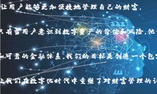 区块链钱包，储存的不仅是资产，背后还有怎样的故事？

区块链钱包, 加密货币, 数字资产, 安全性/guanjianci

### 内容主体大纲

#### 一、引言
- 引入区块链钱包的概念，简要介绍其重要性。
- 悬念：区块链钱包究竟储存了什么？不仅仅是虚拟的数字资产，还有哪些深层次的东西？

#### 二、区块链钱包的基础知识
- a. 什么是区块链钱包？
    - 定义和功能介绍
- b.区块链的钱包及其运作原理
    - 公钥和私钥的作用
    - 钱包地址的生成
    - 交易的签名和验证过程

#### 三、区块链钱包储存的内容
- a. 数字资产
    - 加密货币的储存（比特币、以太坊等）
    - 代币与代币经济
- b. 交易记录
    - 每个区块的交易历史
    - 如何追溯交易的安全性
- c. 智能合约和去中心化应用
    - 智能合约的作用
    - 去中心化应用（DApps）的交互

#### 四、区块链钱包的安全性
- a. 必须为私钥保密
    - 私钥被获取的后果
- b. 务必选择合适的钱包类型
    - 热钱包与冷钱包的区别
- c. 安全性与用户体验的平衡
    - 用户在安全性与便利性之间的选择
    - 真实案例分析

#### 五、比喻与文化关联性
- a. “生活像一盒巧克力”——区块链钱包的多样性
    - 怎么理解钱包中不同资产的多样性
- b. 钱包就像我们的记忆
    - 交易记录如何回忆我们的财务历史
- c. 安全性如同一个坚固的保险箱
    - 保护我们的资产与数据

#### 六、未来展望
- a. 区块链钱包与传统金融的融合
    - 未来的发展方向
- b. 用户教育的重要性
    - 如何提高大众用户对区块链钱包的认知
- c. 区块链技术的全面推广
    - 最终目标：建立更加安全和开放的金融系统

#### 七、结论
- 总结钱包的不仅仅是储存资产，还包含了交易历史、智能合约等内容。
- 号召更多人参与和学习区块链技术，提升其在日常生活中的应用。

---

### 内容主体

一、引言
在这个数字化时代，区块链钱包如同一个神秘的宝箱，吸引着无数探险者的目光。每个人都想知道：这个宝箱里究竟储存了什么？不仅是几枚闪亮的虚拟货币，还有怎样深藏其后的故事和意义。在接下来的内容中，我们将一同揭开区块链钱包的面纱，探索它的深层含义。

二、区块链钱包的基础知识
h4a. 什么是区块链钱包？/h4
区块链钱包实际上是一个数字工具，允许用户储存和管理数字货币和资产。这个钱包并不是一个实体的包，而是一组公钥和私钥的组合。公钥如同您银行账户的账户号码，别人可以通过它向您转账；而私钥则像是您的银行密码，只有您能够使用它来访问钱包中的数字资产。

h4b. 区块链的钱包及其运作原理/h4
钱包的工作原理如下：当您创建一个钱包时，系统会生成一对密钥——公钥和私钥。公钥是您可以与他人分享的地址，而私钥必须秘密保存。所有在区块链上发生的交易都需要数字签名，以验证交易的出处。这就是为什么私钥的安全性至关重要，因为拥有私钥的人就拥有钱包中的所有资产。

三、区块链钱包储存的内容
h4a. 数字资产/h4
首先，最显而易见的就是数字资产。就像一座金库，区块链钱包可以用来储存和管理多种加密货币，如比特币、以太坊及其他各类代币。这些数字资产的价值可以像股市中的股票一样波动，充满着机会与风险。

h4b. 交易记录/h4
此外，区块链的一个重要特点就是无可更改的交易记录。每个用户的交易历史都可以在区块链中追溯，这就像一本公开的账本，确保每一笔交易都是透明且可以验证的。这种透明性让不法行为难以遁形。

h4c. 智能合约和去中心化应用/h4
区块链钱包不仅仅是储存资产的工具，还是智能合约和去中心化应用（DApps）的交互点。智能合约可以自动执行合约条款，而用户则通过钱包与这些合约进行互动，极大提升了操作的便利性和安全性。

四、区块链钱包的安全性
h4a. 必须为私钥保密/h4
在这个数字货币的大海中，私钥是您的船桨。只有掌握了这把钥匙，才能在波涛汹涌的市场中乘风破浪。但如果私钥被盗，您的资产将如泥沙俱下，损失惨重。因此，确保私钥的安全至关重要。

h4b. 务必选择合适的钱包类型/h4
在众多的钱包类型中，热钱包和冷钱包各有优缺点。热钱包如同24小时营业的便利店，方便但略显不安全；冷钱包则像是被锁在地下室的金库，安全却不如热钱包方便。因此，用户需要根据自己的需求选择合适的钱包。

h4c. 安全性与用户体验的平衡/h4
在安全与便利之间找到一个平衡点，是每个用户都必须面对的选择。在数字资产中安全至关重要，但过于繁琐的操作会让许多用户却步。因此，钱包设计者面临着严峻的挑战：如何在提供用户体验的同时，确保资金的安全。现实案例，如某著名交易所的被黑事件，警示着我们强化安全意识的重要性。

五、比喻与文化关联性
h4a. “生活像一盒巧克力”——区块链钱包的多样性/h4
生活的多样性如同一盒巧克力，区块链钱包同样充满了变化和选择。每一种资产都像是一颗不同口味的巧克力，让投资者充满期待与惊喜。而每一次交易，就如同品尝不同口味的瞬间，让人体验财富增值的喜悦。然而，也不能忽略潜在的风险——某些许愿的巧克力可能藏有苦涩的惊喜。

h4b. 钱包就像我们的记忆/h4
区块链钱包储存的不只是数字资产，它同样保存着我们的交易记忆。就像一本个人日记，每一笔交易成为了我们金融生活的一部分。在这本无形的书籍中，我们记录着生活的每一次跃动，反思过去的决策，展望未来的选择。

h4c. 安全性如同一个坚固的保险箱/h4
当谈到安全性时，我们常常想象一个坚固的保险箱，精心锁住我们的一切财务秘密。区块链钱包也承担着同样的责任。只有选择合适的安全措施，才能让我们的资产在不可预测的市场中保持安全，达到真正的财富保值。

六、未来展望
h4a. 区块链钱包与传统金融的融合/h4
随着技术的发展，区块链钱包与传统金融的融合将加速进程。未来，我们可能会看到银行、支付平台与区块链钱包之间的协作，让用户能够更加便捷地管理自己的财富。

h4b. 用户教育的重要性/h4
提升大众对区块链钱包的认知是至关重要的。教育用户了解如何使用钱包、保护私钥以及识别潜在风险，是未来发展的关键。只有当用户意识到数字资产的价值和风险，他们才能更好地参与这个新的金融世界。

h4c. 区块链技术的全面推广/h4
最后，推动区块链技术的应用与推广是一个长期的任务。通过不断地教育和技术发展，区块链有潜力成为一个更加安全、透明和可靠的金融体系。我们的目标是创造一个包容性强、门槛低的环境，让更多的人都能享受到区块链带来的红利。

七、结论
通过以上的探讨，我们了解了区块链钱包不仅仅是储存数字资产的工具，更是交易历史、智能合约等多层次内容的承载者。它让我们在数字化时代中重塑了对财富管理的认知。未来的旅程充满挑战与机遇，只有通过学习与适应，才能在这场伟大的金融变革中占得先机。