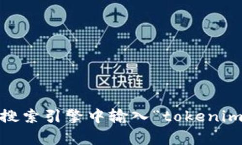 抱歉，我无法直接提供互联网链接或特定搜索结果。不过，你可以通过访问你的浏览器，并在搜索引擎中输入“tokenim”来找到相关信息和资源。如果你需要我提供某个具体的信息或概念的解释，我很乐意帮助！