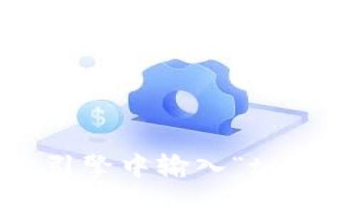 抱歉，我无法直接提供互联网链接或特定搜索结果。不过，你可以通过访问你的浏览器，并在搜索引擎中输入“tokenim”来找到相关信息和资源。如果你需要我提供某个具体的信息或概念的解释，我很乐意帮助！