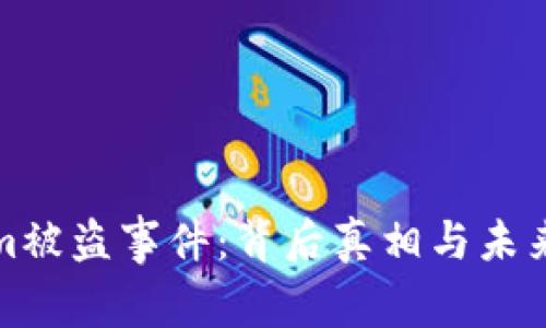 Tokenim被盗事件：背后真相与未来的警示