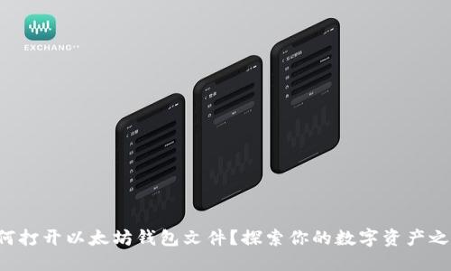 如何打开以太坊钱包文件？探索你的数字资产之旅！