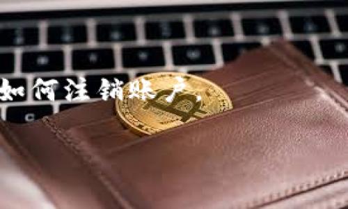 根据Tokenim的相关政策，用户通常可以通过账户设置或与客服联系的方式来注销其账户。具体操作步骤可能因平台而异，建议查看Tokenim的官方网站或应用程序中的帮助中心，寻找有关如何注销账号的详细说明。

如果你无法找到相关信息，可以尝试以下步骤：

1. **登录账户**：首先，登录到你的Tokenim账号。
2. **访问设置**：在账户设置中，查找类似于“安全”或“隐私”的选项。
3. **寻找注销选项**：看看是否有“注销账号”或“删除账户”的选项。
4. **联系客服**：如果没有直接的注销选项，建议通过客服渠道联系Tokenim的支持团队，询问如何注销账户。

在注销账户之前，请确保备份所有必要的数据，因为注销后一旦无法恢复。