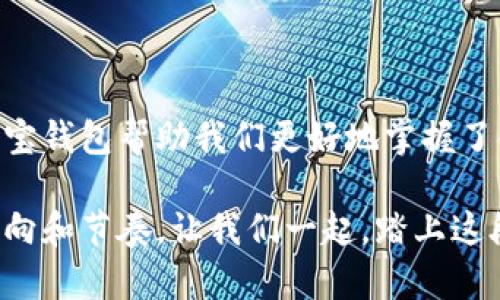 baioti区块链元宝钱包：探索数字资产管理的新纪元！/baioti  
区块链, 元宝钱包, 数字资产, 钱包下载/guanjianci  

引言：数字世界的钥匙  
在当今这个数字化的时代，区块链技术如同一把打开未来大门的钥匙，让我们得以进入一个全新的资产管理领域。元宝钱包作为一种新的数字资产管理工具，为用户提供了便捷而安全的交易体验。通过它，用户能够轻松地管理和转移各种加密货币，犹如掌握了自己金融世界中的魔法。本文将带你深入了解元宝钱包的下载、使用、优势与挑战。

什么是区块链元宝钱包？  
元宝钱包是一款基于区块链技术的数字钱包，允许用户存储、发送和接收多种加密货币。就如同一间现代化的金库，元宝钱包不仅要具备安全性，还需要有用户友好的操作界面。它为用户提供了直观的图形和简单的导航，使得即便是技术小白也能轻松上手。

元宝钱包的下载步骤  
下载元宝钱包就像在森林中寻找一条光明的小径，虽然有些地方可能会模糊，但只要有所准备，便能顺利找到出口。以下是下载元宝钱包的步骤：  
1. **访问官方网站**：用户应始终从官方渠道下载，以确保安全。  
2. **选择平台**：根据自己的设备类型选择对应的操作系统（如iOS或Android）。  
3. **下载App**：点击下载链接，安装包会自动下载到你的设备。  
4. **安装应用**：下载完成后，点击安装包，按照屏幕上的提示完成安装。  
5. **创建账户**：打开应用后，注册一个新账户，或使用现有账户登录。

如何使用元宝钱包进行交易  
使用元宝钱包进行交易的过程犹如在海洋中航行，你需要掌握航向与风向，才能确保顺利到达彼岸。以下是交易的基本步骤：  
1. **充值资产**：将所需的加密货币转入你的元宝钱包地址。  
2. **选择交易方式**：根据自己的需求选择“发送”或“接收”功能。  
3. **输入金额**：在界面上输入你希望发送或接收的具体金额。  
4. **确认交易**：在确认详细信息无误后，确认交易并等待处理。

元宝钱包的优势  
元宝钱包的优势在于其结合了创新科技与用户体验，犹如一座镶嵌着智慧宝石的王冠。  
- **安全性**：高度加密技术确保用户的资产安全。  
- **便捷性**：简单的操作界面使得所有年龄段的用户都能轻松使用。  
- **多币种支持**：支持多种主流加密货币，用户可以在一个平台上管理多种资产。  
- **快速交易**：交易速度快，能够实时处理用户的需求。

面临的挑战与应对方案  
尽管元宝钱包具备多种优势，但在数字资产管理的雨林中，挑战也如同潜伏的野兽一般。  
- **价格波动风险**：加密货币市场价格波动剧烈，用户需具备一定的风险意识。  
- **网络安全问题**：随着黑客攻击的增多，钱包的安全性仍需不断加强。  
- **用户教育**：部分用户可能对数字资产缺乏了解，需要加强教育与培训。  
应对方案包括定期更新安全协议、提供交易指南和教育性内容。

总结：数字资产管理的未来  
无论是在繁华都市的咖啡馆，还是在安静的乡村角落，区块链元宝钱包都在为用户提供着便捷与安全的数字资产管理服务。在这个飞速发展的数字时代，元宝钱包帮助我们更好地掌握了金融的脉搏。如同在黎明前的黑暗中，我们正在期待一场新的曙光，迎接那即将到来的区块链革命。  

随着全球对数字资产的关注不断加深，元宝钱包也将不断发展和创新，以适应未来的金融环境。每一位用户都如同这场革命中的舵手，掌握着自己前进的方向和节奏。让我们一起，踏上这段探索之旅，迎接数字世界的无限可能！
