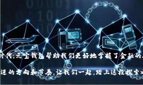 baioti区块链元宝钱包：探索数字资产管理的新纪元！/baioti  
区块链, 元宝钱包, 数字资产, 钱包下载/guanjianci  

引言：数字世界的钥匙  
在当今这个数字化的时代，区块链技术如同一把打开未来大门的钥匙，让我们得以进入一个全新的资产管理领域。元宝钱包作为一种新的数字资产管理工具，为用户提供了便捷而安全的交易体验。通过它，用户能够轻松地管理和转移各种加密货币，犹如掌握了自己金融世界中的魔法。本文将带你深入了解元宝钱包的下载、使用、优势与挑战。

什么是区块链元宝钱包？  
元宝钱包是一款基于区块链技术的数字钱包，允许用户存储、发送和接收多种加密货币。就如同一间现代化的金库，元宝钱包不仅要具备安全性，还需要有用户友好的操作界面。它为用户提供了直观的图形和简单的导航，使得即便是技术小白也能轻松上手。

元宝钱包的下载步骤  
下载元宝钱包就像在森林中寻找一条光明的小径，虽然有些地方可能会模糊，但只要有所准备，便能顺利找到出口。以下是下载元宝钱包的步骤：  
1. **访问官方网站**：用户应始终从官方渠道下载，以确保安全。  
2. **选择平台**：根据自己的设备类型选择对应的操作系统（如iOS或Android）。  
3. **下载App**：点击下载链接，安装包会自动下载到你的设备。  
4. **安装应用**：下载完成后，点击安装包，按照屏幕上的提示完成安装。  
5. **创建账户**：打开应用后，注册一个新账户，或使用现有账户登录。

如何使用元宝钱包进行交易  
使用元宝钱包进行交易的过程犹如在海洋中航行，你需要掌握航向与风向，才能确保顺利到达彼岸。以下是交易的基本步骤：  
1. **充值资产**：将所需的加密货币转入你的元宝钱包地址。  
2. **选择交易方式**：根据自己的需求选择“发送”或“接收”功能。  
3. **输入金额**：在界面上输入你希望发送或接收的具体金额。  
4. **确认交易**：在确认详细信息无误后，确认交易并等待处理。

元宝钱包的优势  
元宝钱包的优势在于其结合了创新科技与用户体验，犹如一座镶嵌着智慧宝石的王冠。  
- **安全性**：高度加密技术确保用户的资产安全。  
- **便捷性**：简单的操作界面使得所有年龄段的用户都能轻松使用。  
- **多币种支持**：支持多种主流加密货币，用户可以在一个平台上管理多种资产。  
- **快速交易**：交易速度快，能够实时处理用户的需求。

面临的挑战与应对方案  
尽管元宝钱包具备多种优势，但在数字资产管理的雨林中，挑战也如同潜伏的野兽一般。  
- **价格波动风险**：加密货币市场价格波动剧烈，用户需具备一定的风险意识。  
- **网络安全问题**：随着黑客攻击的增多，钱包的安全性仍需不断加强。  
- **用户教育**：部分用户可能对数字资产缺乏了解，需要加强教育与培训。  
应对方案包括定期更新安全协议、提供交易指南和教育性内容。

总结：数字资产管理的未来  
无论是在繁华都市的咖啡馆，还是在安静的乡村角落，区块链元宝钱包都在为用户提供着便捷与安全的数字资产管理服务。在这个飞速发展的数字时代，元宝钱包帮助我们更好地掌握了金融的脉搏。如同在黎明前的黑暗中，我们正在期待一场新的曙光，迎接那即将到来的区块链革命。  

随着全球对数字资产的关注不断加深，元宝钱包也将不断发展和创新，以适应未来的金融环境。每一位用户都如同这场革命中的舵手，掌握着自己前进的方向和节奏。让我们一起，踏上这段探索之旅，迎接数字世界的无限可能！