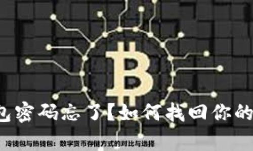 比特币钱包密码忘了？如何找回你的数字财富？