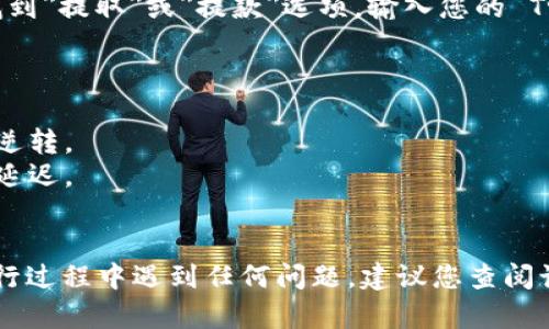 要将 Tokenim（TokenIM）转换为 Tron（TRX），您可以按照以下步骤进行操作。请注意，这里假设您已经在一个支持这两种加密货币的交易所或者钱包中拥有它们。

### 1. 选择交易平台

首先，您需要选择一个支持 Tokenim 和 Tron 兑换的交易平台。常见的交易所包括：

- Binance
- Huobi
- KuCoin
- Bittrex

确保注册并完成身份验证（如果需要）。

### 2. 登录您的帐户

在选择的交易平台上使用您的帐户登录。如果您还没有帐户，请按照平台的注册流程创建一个。

### 3. 存入 Tokenim

- 找到您的 Tokenim 的钱包地址，通常可以在交易所的