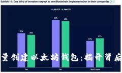 如何批量创建以太坊钱包