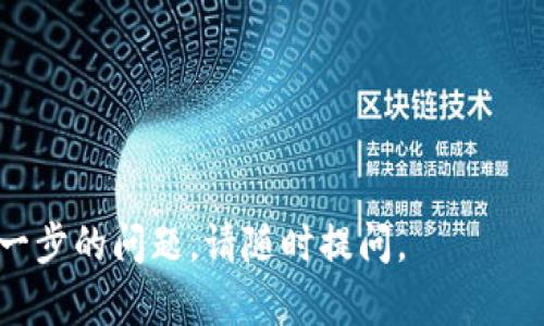 在添加币安链（Binance Smart Chain，BSC）上的TokenIM钱包中，您可以按照以下步骤进行操作。请注意，由于币安链和以太坊使用的技术相似，因此许多步骤将与以太坊钱包类似。以下是详细的步骤：

### 步骤1：下载并安装TokenIM

1. 打开您的手机应用商店（如App Store或Google Play）。
2. 搜索“TokenIM”并下载应用程序。
3. 安装完成后，打开TokenIM。

### 步骤2：创建或导入钱包

1. 如果您是第一次使用TokenIM，选择“创建新钱包”并按照指引生成助记词。
2. 如果您已经有一个钱包并希望将其导入TokenIM，请选择“导入钱包”，然后输入您的助记词。

### 步骤3：添加币安链网络

1. 在TokenIM主界面，找到“设置”选项。
2. 选择“网络”选项，然后点击“添加网络”或“自定义网络”。
3. 输入以下信息以添加币安链：

   - **网络名称**: Binance Smart Chain
   - **新RPC URL**: `https://bsc-dataseed.binance.org/`
   - **链ID**: 56
   - **符号**: BNB
   - **区块浏览器网址**: `https://bscscan.com`

4. 点击保存。

### 步骤4：使用TokenIM进行交易 

1. 在TokenIM主界面，您现在应该能够看到币安链的选项。
2. 您可以选择通过转账、接收、或与去中心化交易所（DEX）进行交易来使用您的币安链资产。

### 注意事项

- 确保您的钱包安全。不要与任何人分享您的助记词或私钥。
- 在进行任何交易之前，确认所输入的网络和地址信息是正确的，以防止资金丢失。

以上步骤可以帮助您在TokenIM中成功添加币安链。希望这对您有所帮助！如果有进一步的问题，请随时提问。